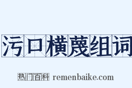 污口横蔑组词是什么意思的图片